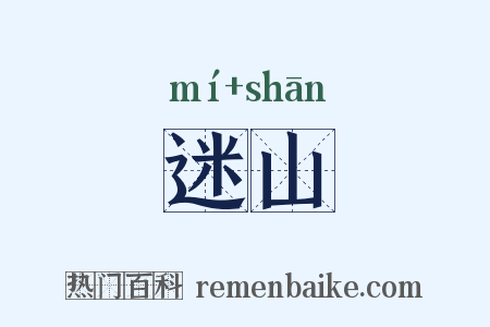 迷山是什么意思的图片
